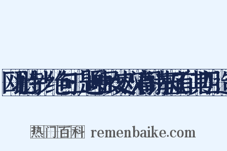 瓯北诗钞·绝句二·题岫云女史双清阁诗本五首(其四)造句是什么意思的图片